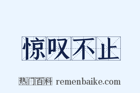 惊叹不止是什么意思的图片